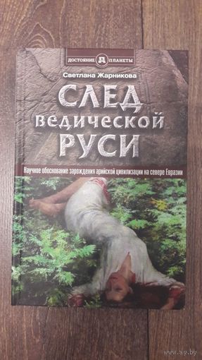 След ведической Руси - Светлана Жарникова