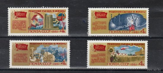 Марка СССР 1981 год. 5211- 5213, 5216.  Решение съезда в жизнь.  3 марки из серии.  Чистые.