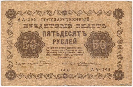 50 рублей 1918 год Пятаков Жихарев серия АА 089