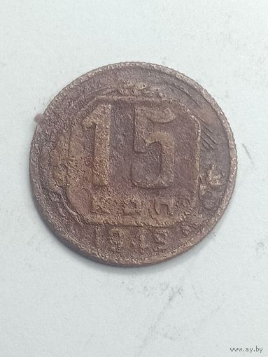 15 копеек 1949 года .