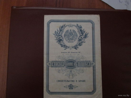 Документ.Свидетельство о браке.БССР.Образца 1953г