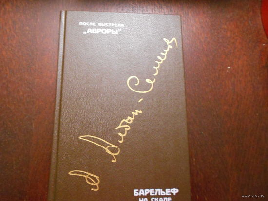 Алдан-Семенов А. После выстрела ``Авроры``. Барельеф на скале.