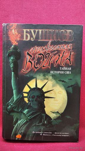 Александр Бушков. Неизвестная война. Тайная история США