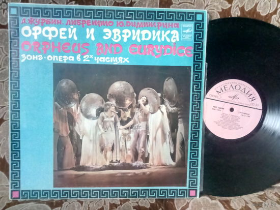 Виниловая пластинка ОРФЕЙ И ЭВРИДИКА.