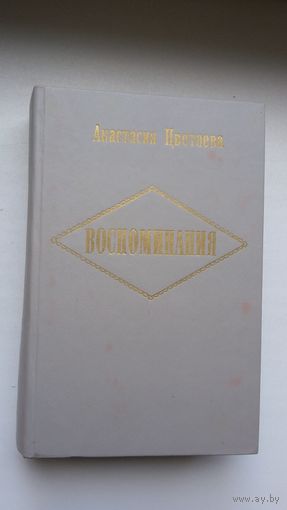 Анастасия Цветаева. Воспоминания
