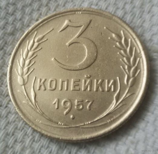 3 копейки 1957 года - 2.