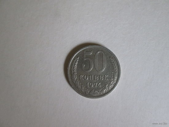 50 копеек СССР 1974 года.