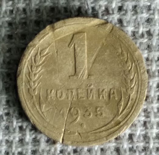 1 копейка 1935 г. Аукцион 3 дня ! Новый тип .