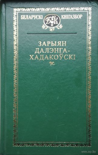 Зарыян Далэнга-Хадакоўскі "Выбранае"