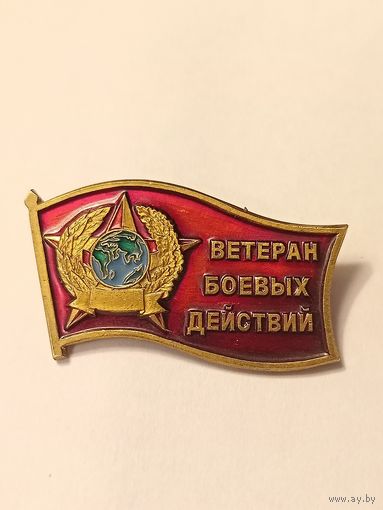 Знак "Ветеран Боевых действий"