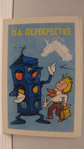 Карманный календарик. На перекрестке. 1983 год