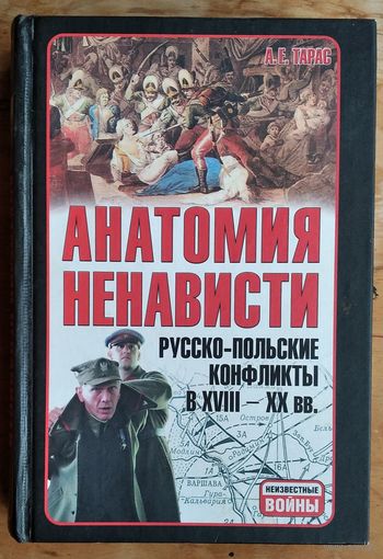 Анатомия ненависти русско-польские конфликты в 18-20 вв. Серия: Неизвестные войны