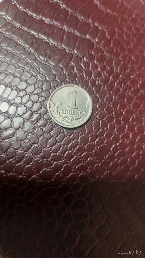 Монета 1 копейка 2004 м Россия.