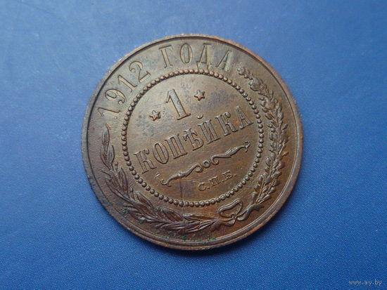 1 КОПЕЙКА 1912 СПБ КРАСИВАЯ!