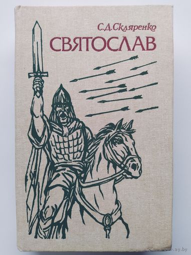 Семен Скляренко Святослав