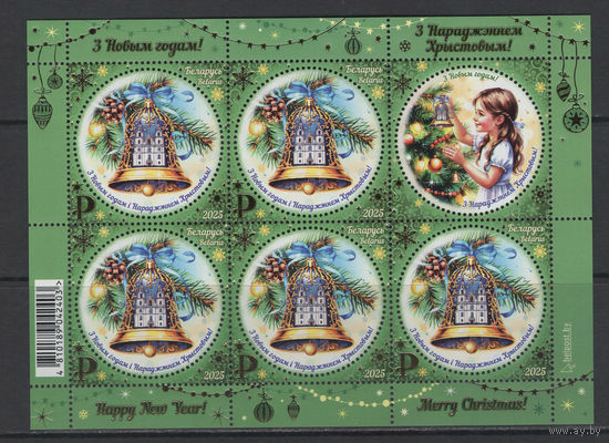 Беларусь 2025  малый лист "С Новым годом! С Рождеством Христовым!"