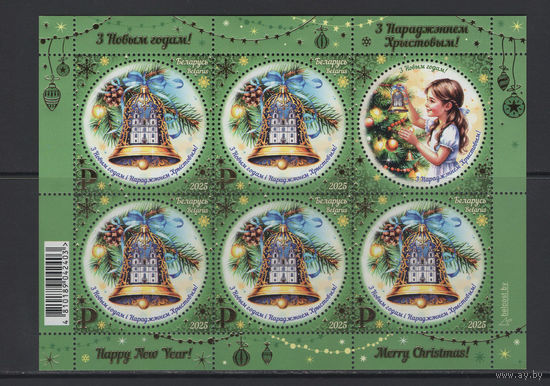 С Новым годом! С Рождеством Христовым! Беларусь 2025 Малый лист