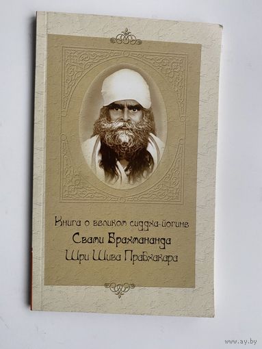 Книга о великом сиддха-йогине Свами Брахмананда Шри Шива Прабхакара.  2023 г.