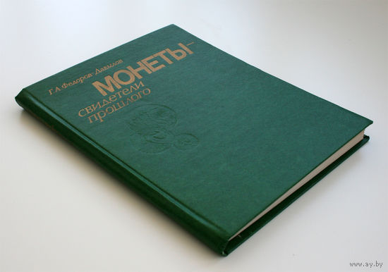 Монеты - свидетели прошлого. Г.А. Федоров-Давыдов