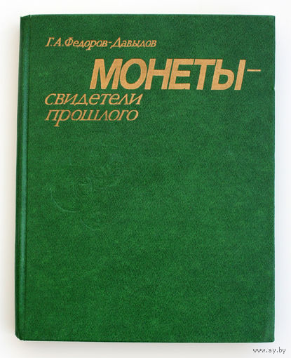 Монеты - свидетели прошлого. Г.А. Федоров-Давыдов