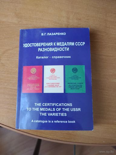 Каталог справочник "Удостоверения к медалям СССР, разновидности"