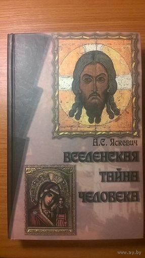 Яскевич А.С. Вселенская тайна человека  2012 тв. пер.