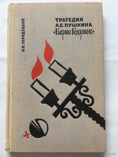 Борис Годунов критика Городецкий Трагедия Пушкина Пособие для учителя 1969 г 182 стр