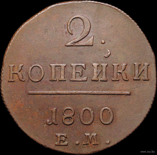 2 копейки 1800 ЕМ, aUNC, Отличная! С 1 Рубля! Смотрите другие лоты!
