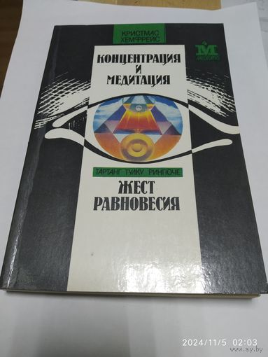 Концентрация и медитация / Хемфрейс К. Жест равновесия. Тулку Т.