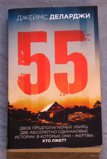 Джеймс Деларжи 55