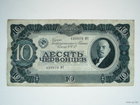 10 червонцев 1937