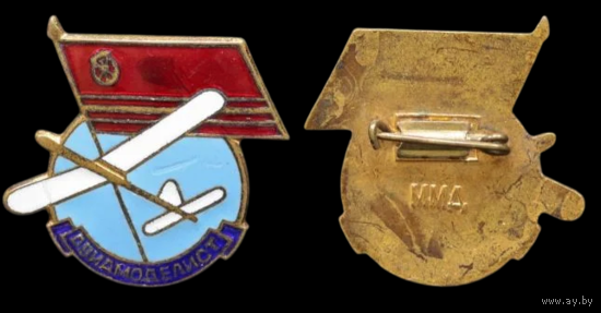 Знак Авиамоделист ДОСААФ ММД
