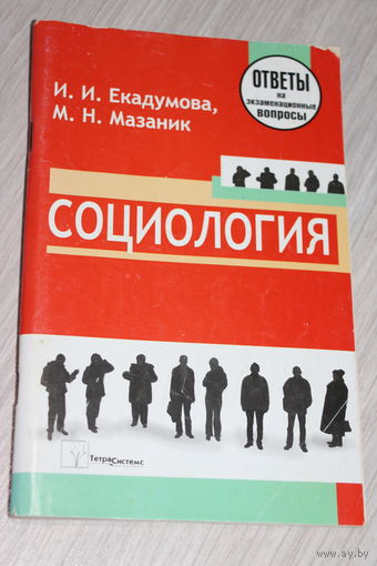Социалогия. Ответы на экзаменационные вопросы. 2-е издание