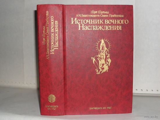 Шри Шримад А.Ч. Бхактиведанта Свами Прабхупада. Источник вечного наслаждения: Краткое изложение Песни десятой Шримад-Бхагаватам