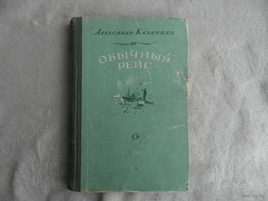 Казанцев А. Обычный рейс. Москва. Советский писатель. 1951 г.