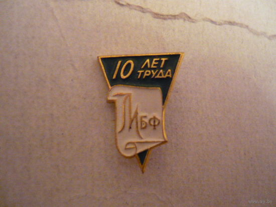 10 лет труда.МБФ