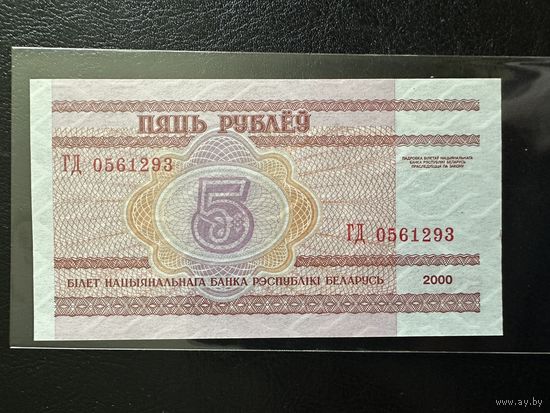 5 рублей 2000 года, серия ГД -UNC - не частая