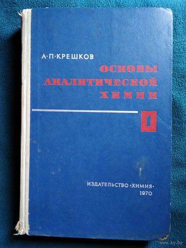 А. Крешков. Основы аналитической химии  Часть 1. 1970 год