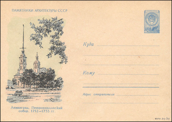 Художественный маркированный конверт СССР N 1245 (19.10.1960) Ленинград. Петропавловский собор.1712-1733 гг.