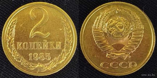 2 копейки 1985г XF СССР