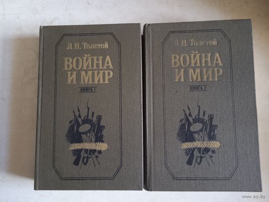 Война и мир