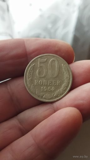 50 копеек 1964 г. СССР.