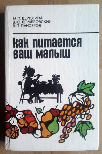 Как питается ваш малыш