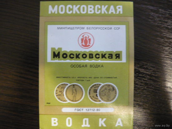 Этикетка от водки МОСКОВСКАЯ .Минпищепром Белорусской ССР . гост -80