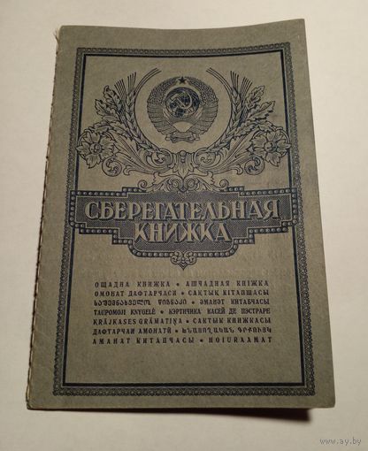 Сберкнижка 1986г.с вкладом 1 руб.и получением вклада с выпиской через 37 лет.Большие деньги?Цена снижена.