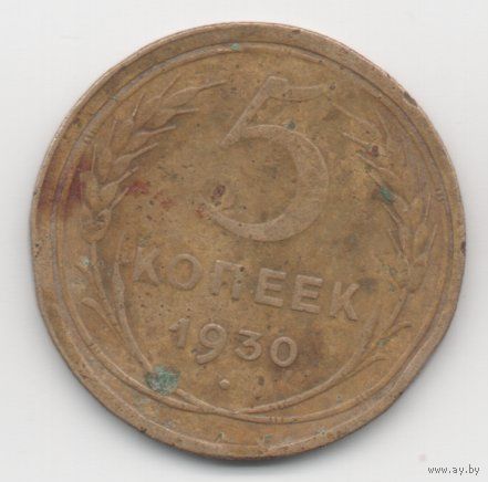 Союз Советских Социалистических Республик. 5 копеек 1930 г