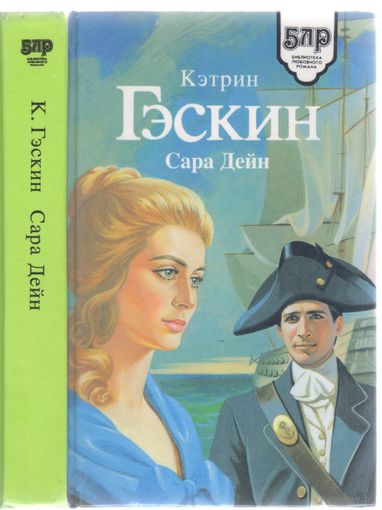 Кэтрин Гэскин. Сара Дейн. Роман