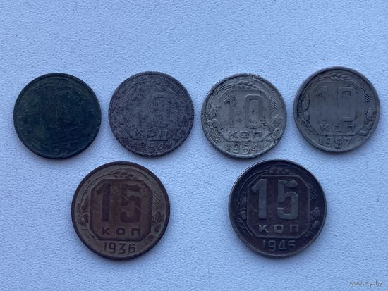 СССР Дореформенная .Подборка 10 и15 коп.Одним лотом