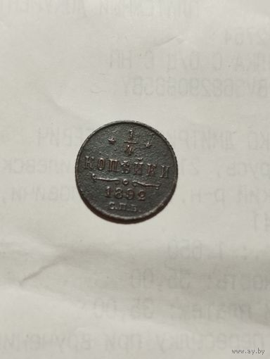 1/4 копейки 1892 г. Александр 3