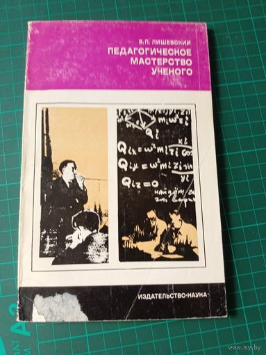 Педагогическое мастерство ученого. В.П.Лишевский